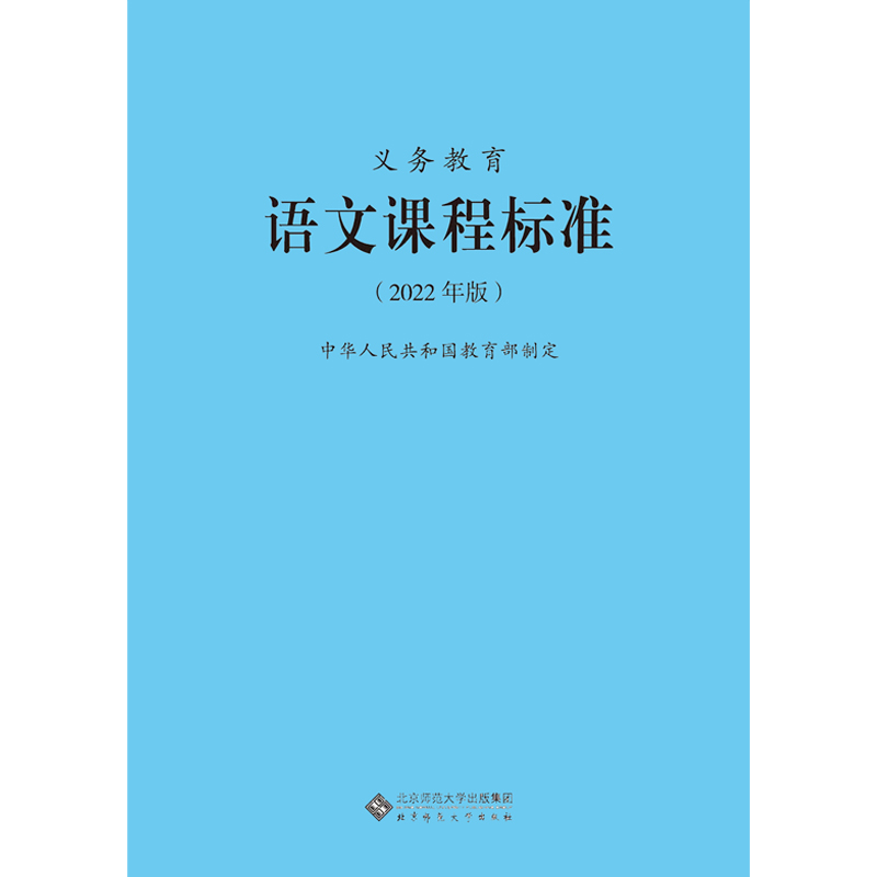 【2024现货】义务教育课程标准语文课程标准2022年版语文课标小学语文课程标准教育部制定北京师范大学出版社小学初中通用语文课标 - 图3