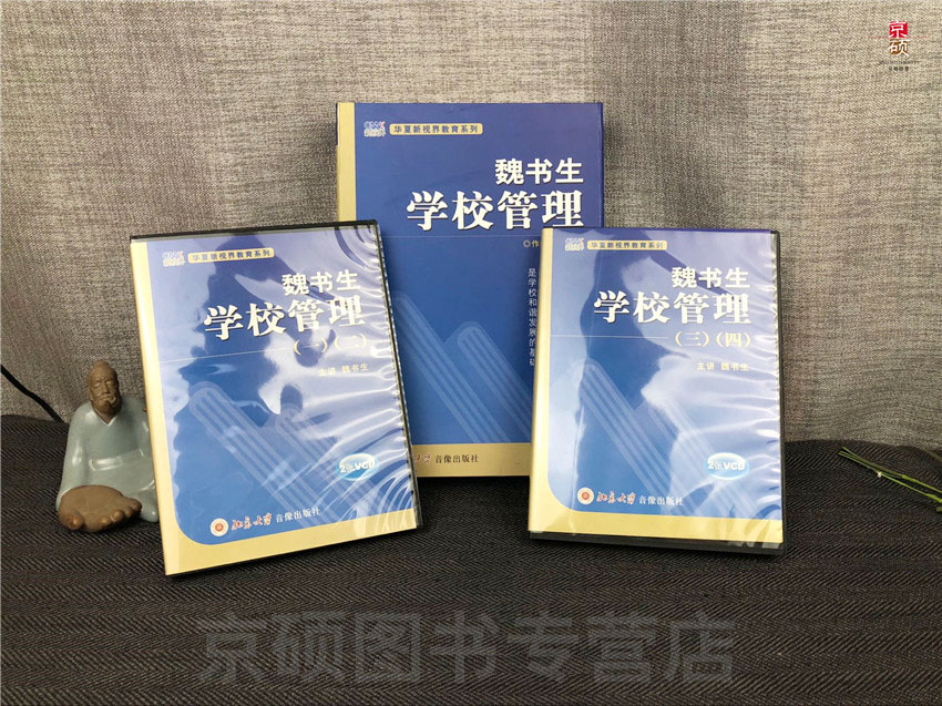 折扣专区  魏书生学校管理  VCD光盘4张  华夏新视界教育系列 北京大学音像出版社 库存书 八成新 - 图0