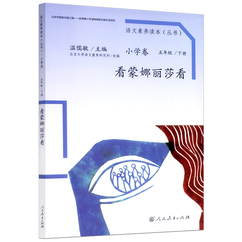 【折扣专区】语文素养读本丛书 温儒敏 人生的瓶子 成长的烦恼 老奶奶的小铁勺 看蒙娜丽莎看 流动在时光里的烟 和家道别 森联之魅 - 图1