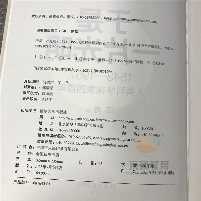 现货 于是一片光明 1543-1957人类科学探索四百年 汪有 著 文教 文教科普读物 物理学 正版图书籍清华大学出版社JGB - 图1