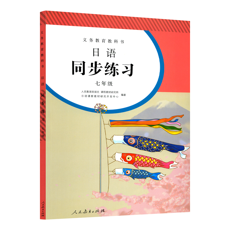 【正版】日语练习册七八九年级全一册 初一二三全年同步练习教辅 9年级练习册日语789年级课本配套习题 人民教育出版社教科书 - 图2