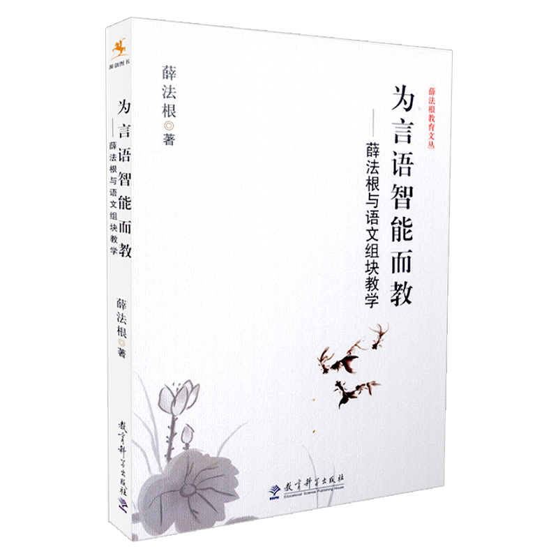 【正版包邮】为言语智能而教 源创图书  薛法根教育文丛  为言语智能而教  薛法根与语文组块教学 教育科学出版社 9787504185648 - 图3