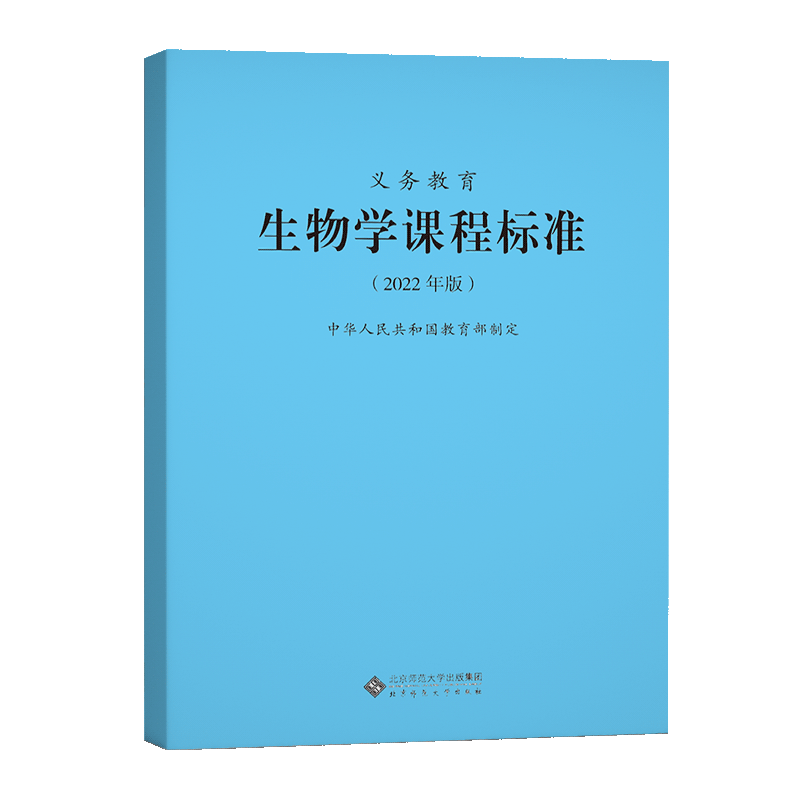 【当天发货】义务教育生物学课程标准2022年版 生物学课标 中华人民共和国教育部制定 全国初中通用 2022适用 北京师范大学出版社 - 图3