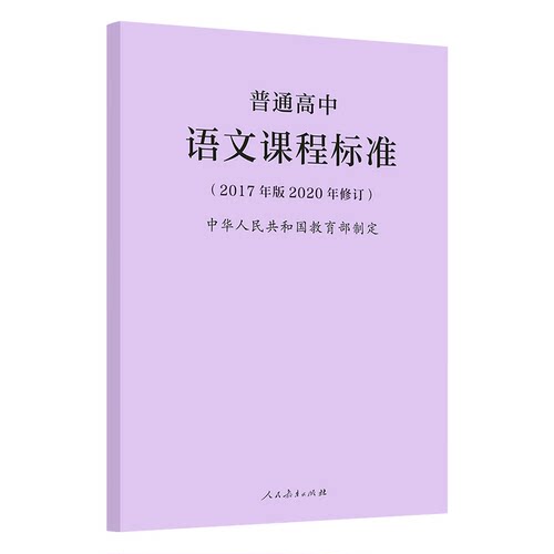 【2026适用】普通高中课程标准语文课程标准修订版2017年版 中华人民共和国教育部制定 人民教育出版社 可批发 - 图3