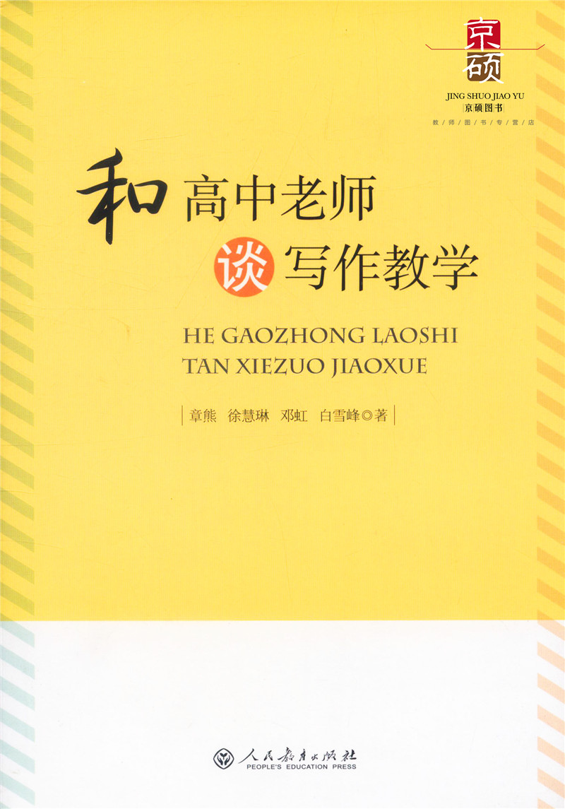【包邮速发】和高中老师谈写作教学章熊等著人民教育出版社 9787107242212_虎窝淘