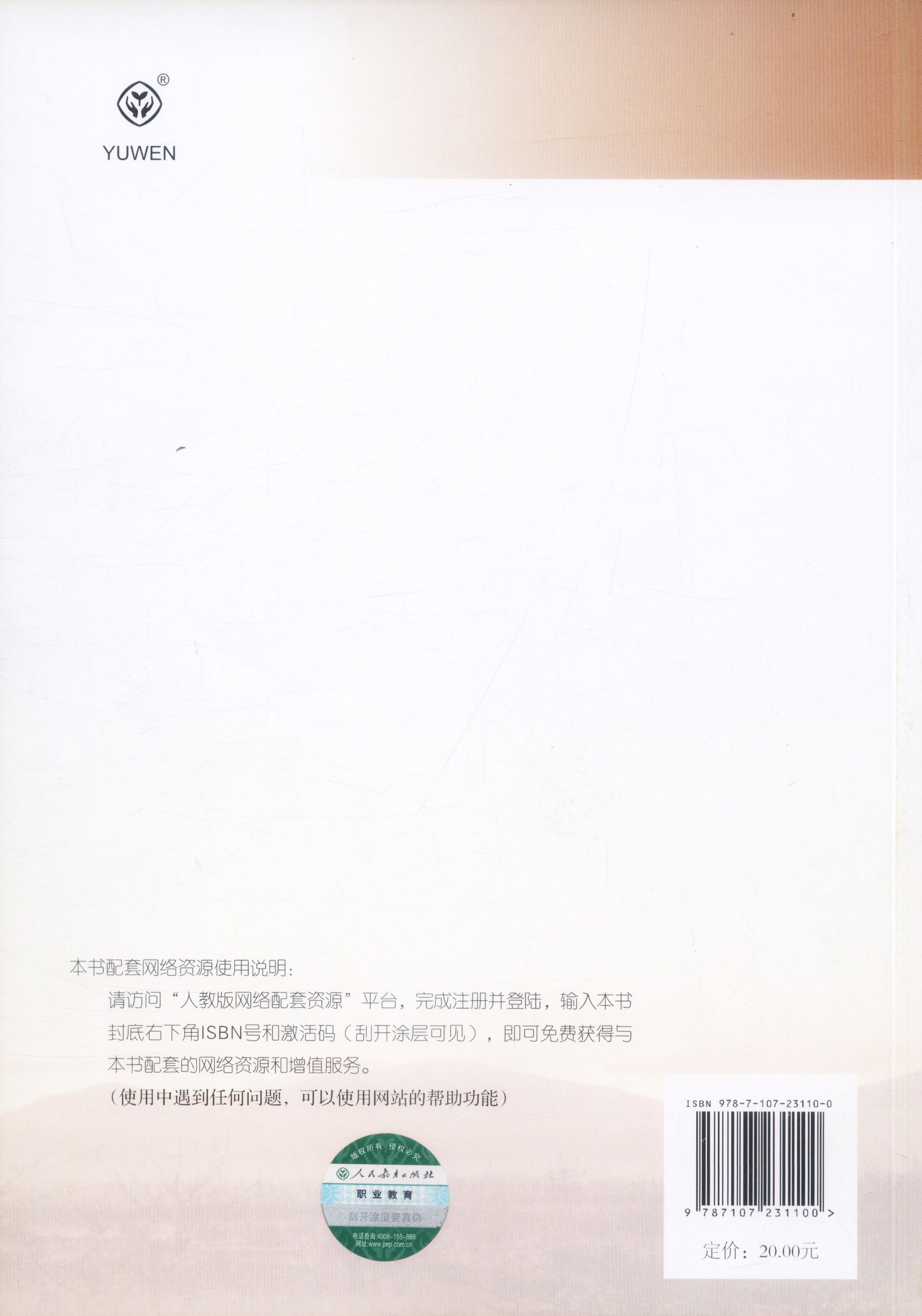 【包邮速发】新语文 拓展模块 中等职业教育课程改革规划新教材  人教社 人民教育出版社 - 图0