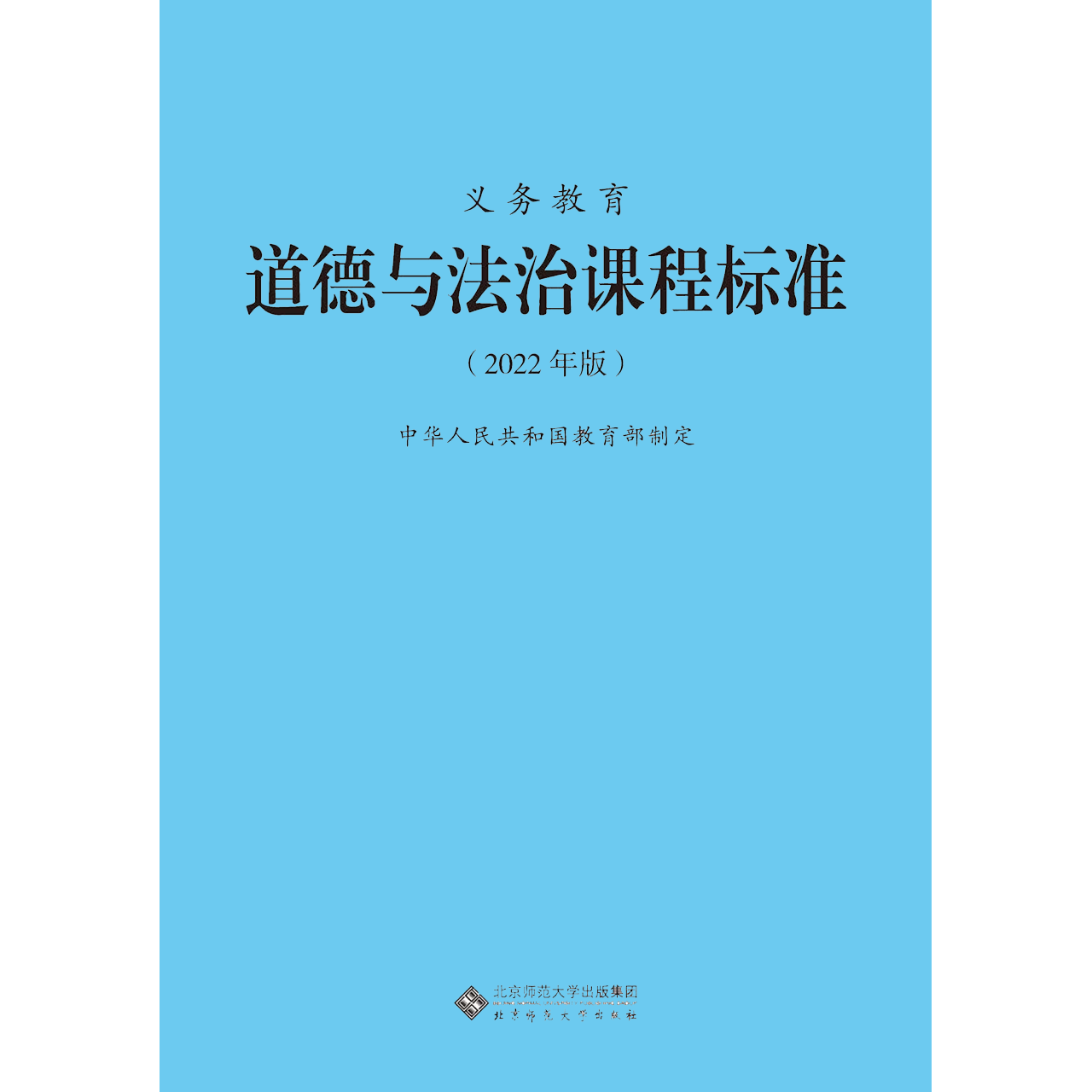 【2024当天发货】义务教育课程标准道德与法治课程标准2022年版道德与法治课标中华人民共和国教育部制定北京师范大学小学初中通用 - 图3