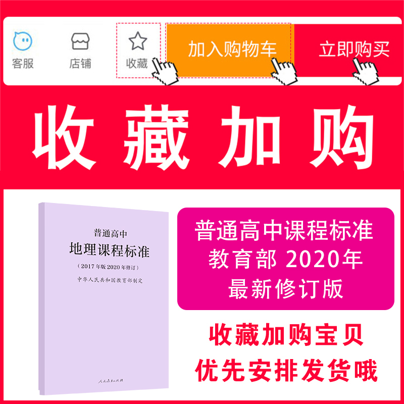 【当天发货】普通高中地理课程标准修订版 2017年版2020修订人民教育出版社高中地理课标 2020适用量大批发-图0