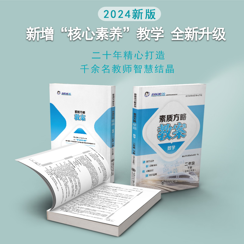 2024素质方略课程标准教案小学江苏版数学二年级下册教师用书教学设计参考课件备课核心素养 - 图0