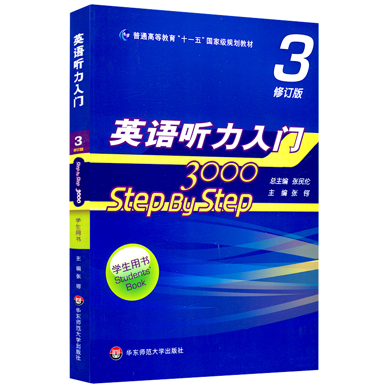 【包邮】Step By Step3000 3 学生用书3英语听力入门3000 第三册第3册 张民伦 英语自学 零基础 入门教程 听力训练 华东师范出版社 - 图3