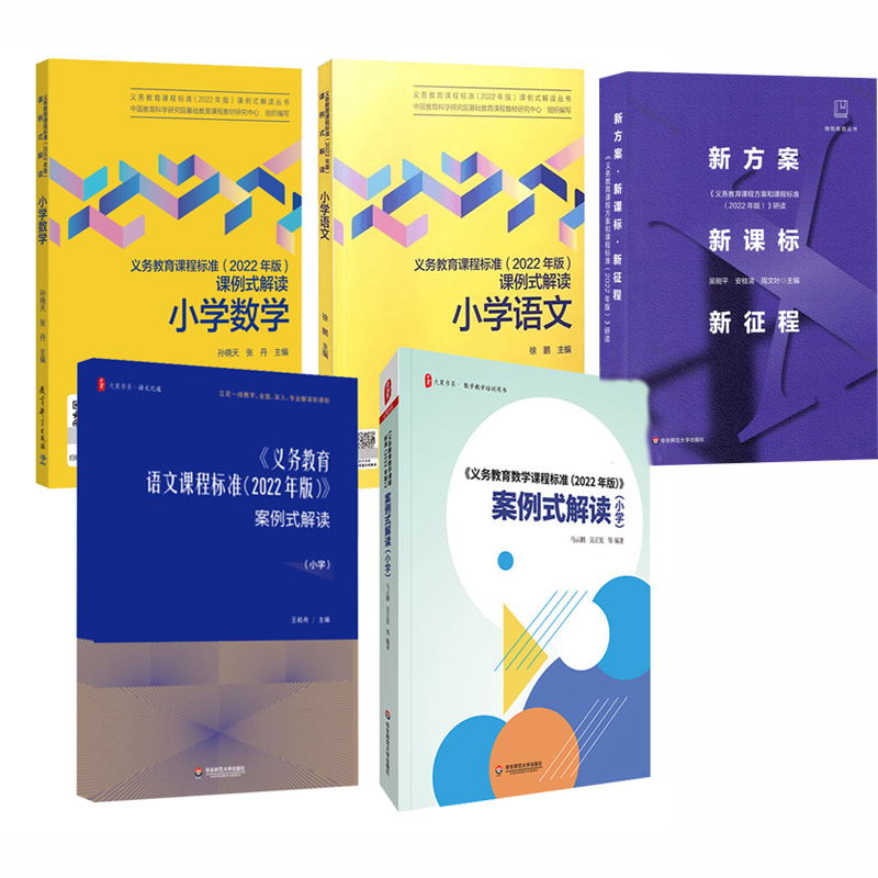 义务教育课程标准小学数学义务教育课程标准课例式解读 2022新课程标准课标解读小学数学案例式解读数学教学教师教育科学出版社-图2