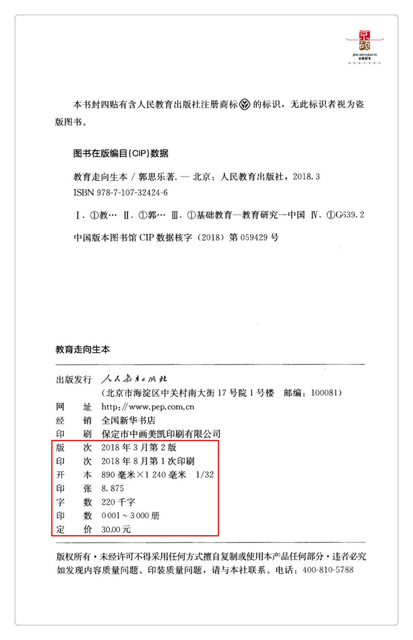 【包邮速发】 教育走向生本 第二版 郭思乐著 中国教育事业 十五规划重点图书中国当代教育论丛书  人民教育出版社 9787107324246 - 图1