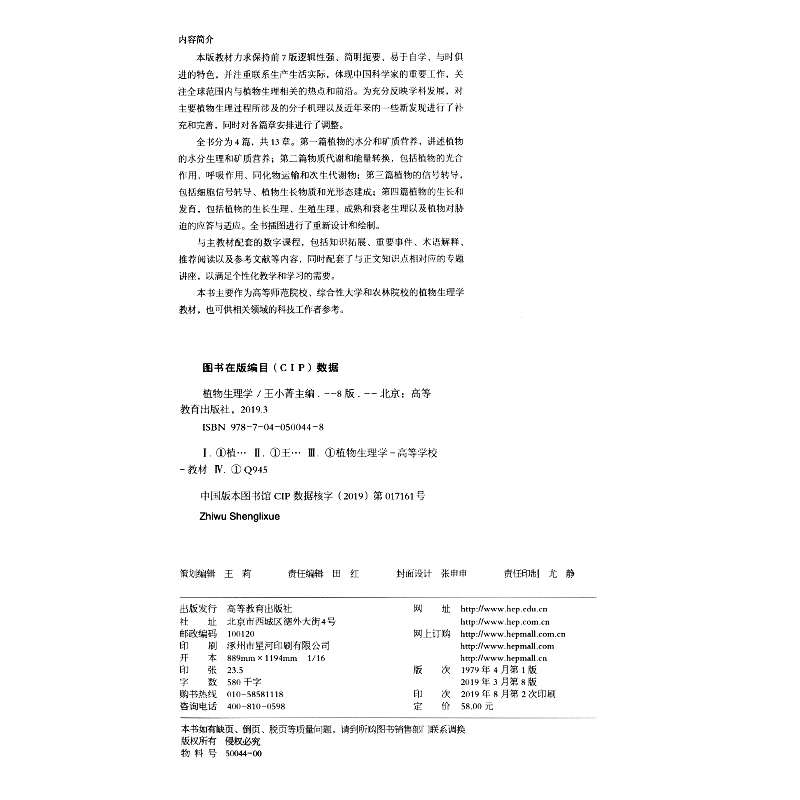 植物生理学第八版8版王小菁高等师范院校综合性大学和农林院校的植物生理学教材植物学生物学教程考研书籍植物生理学潘瑞炽改版-图2