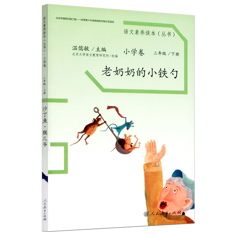 【折扣专区】语文素养读本丛书 温儒敏 人生的瓶子 成长的烦恼 老奶奶的小铁勺 看蒙娜丽莎看 流动在时光里的烟 和家道别 森联之魅