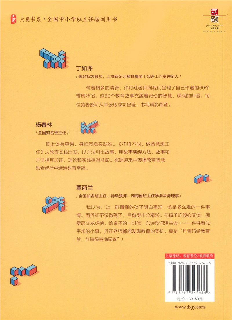 【包邮】正版不吼不叫做智慧班主任资深老班珍藏的锦囊妙计全国中小学班主任培训教师用书教育类理论书班主任工作管理华东师范-图1