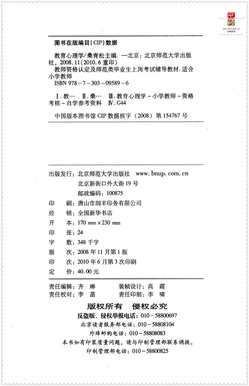 【包邮速发】教育心理学小学教师资格考试教师资格认定及师范类毕业生上岗考试辅导教材北京师范大学出版社-图0