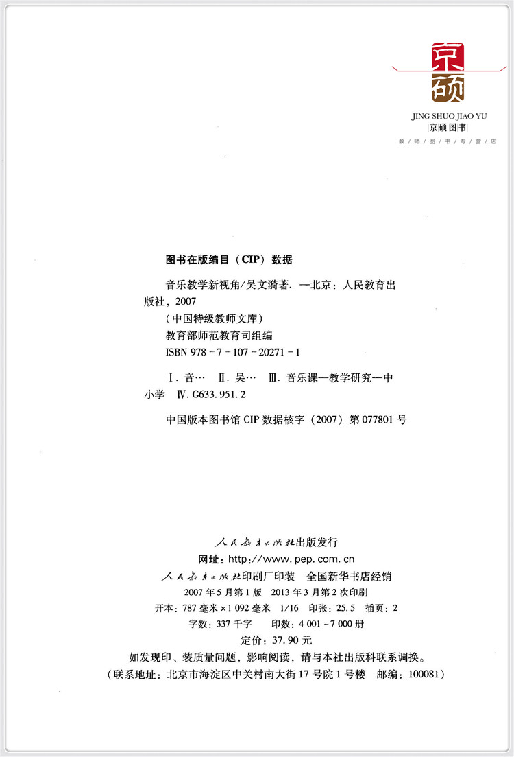 【包邮速发】音乐教学新视角  吴文漪   特级教师文库第四辑  人教社  人民教育出版社   9787107202711 - 图0