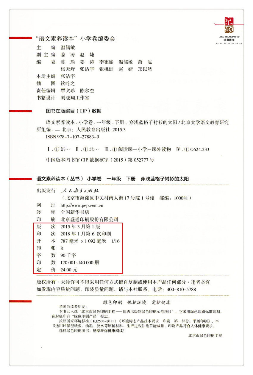 【包邮速发】 语文素养读本丛书小学卷穿浅蓝格子衬衫的太阳 小学卷 一年级下册 温儒敏主编 语文素养读本丛书人民教育出版社 - 图2