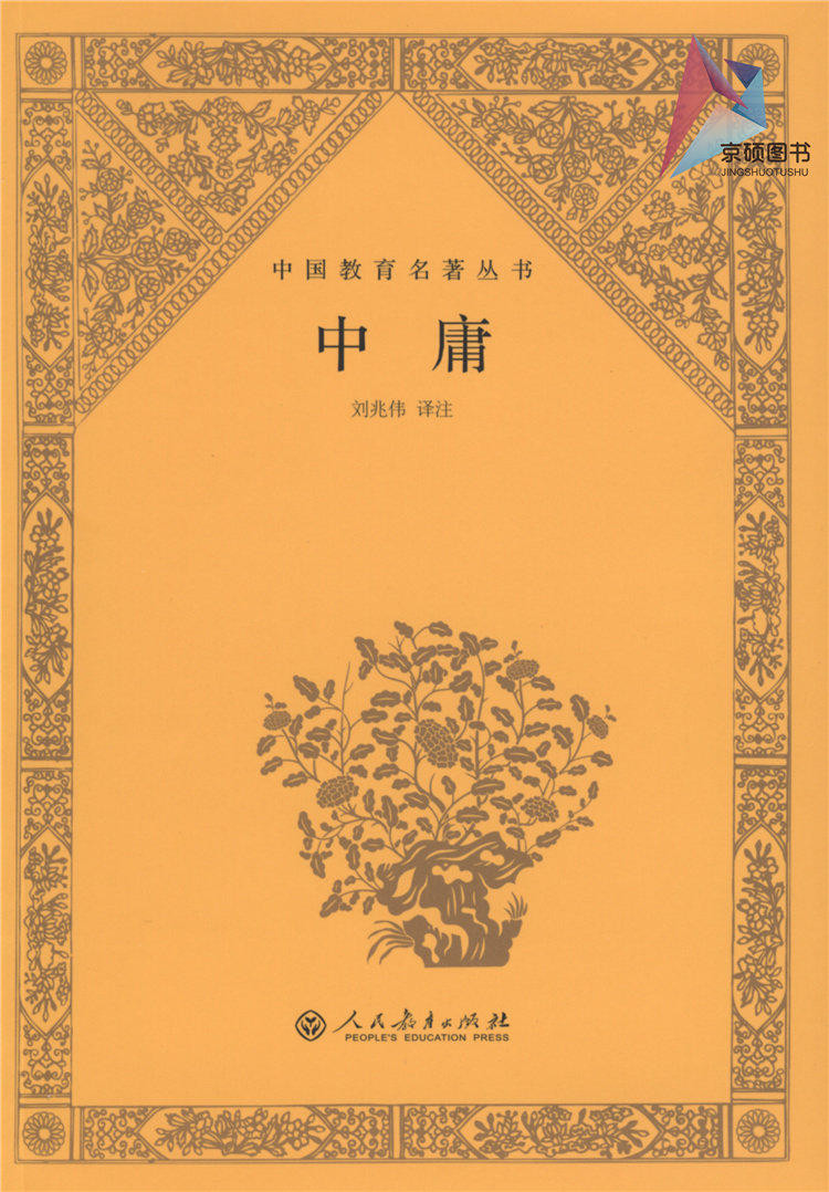 【包邮速发】中庸刘兆伟译注中国教育名著丛书人教社人民教育出版社 9787107291067_虎窝淘