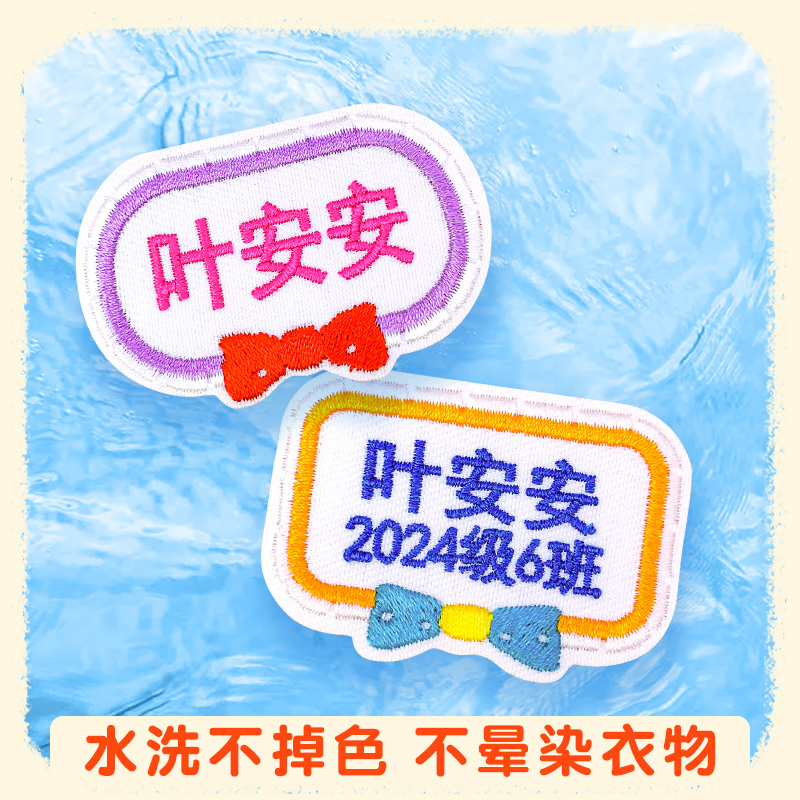 幼儿园儿童姓名贴布刺绣名字贴缝制款定制绣名字宝宝被褥入园用品 - 图2