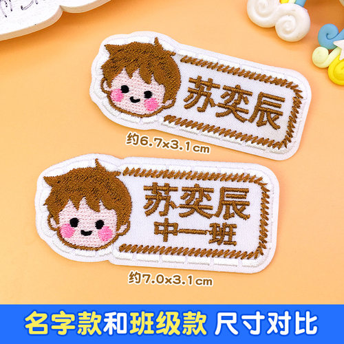 幼儿园姓名贴定制校服名字贴刺绣可缝制款小学生衣服标签贴布防水 - 图1