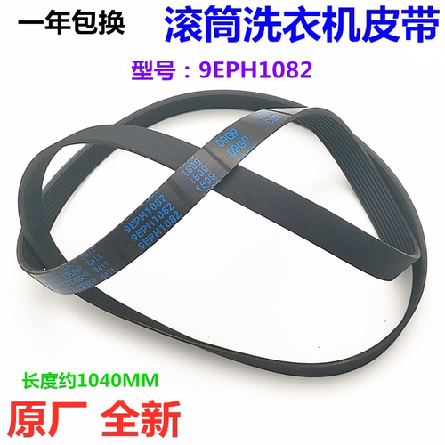 松下滚筒洗衣机原装皮带8PH1082EL 9EPH1082 9EPH1092 6EPJ1096 - 图2