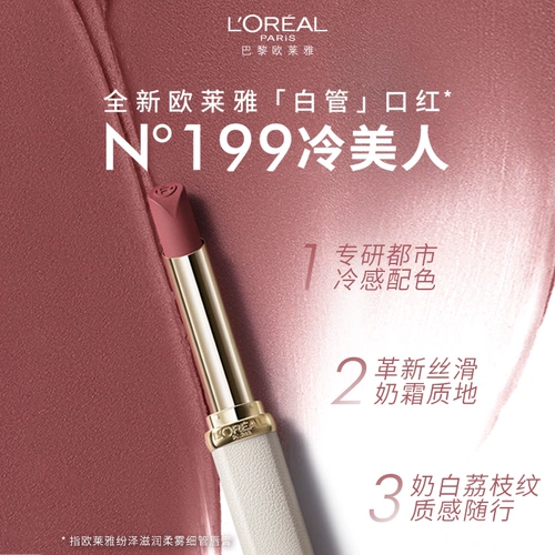 【Тот же стиль в Zhou Ye】 L'Oreal Белая трубка губная помада 199 Cold Beauty Matte 197 Big Brand 195 помада 196 Официальный