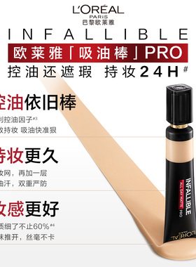 欧莱雅吸油棒PRO粉底液遮瑕不脱妆控油皮哑光35ml