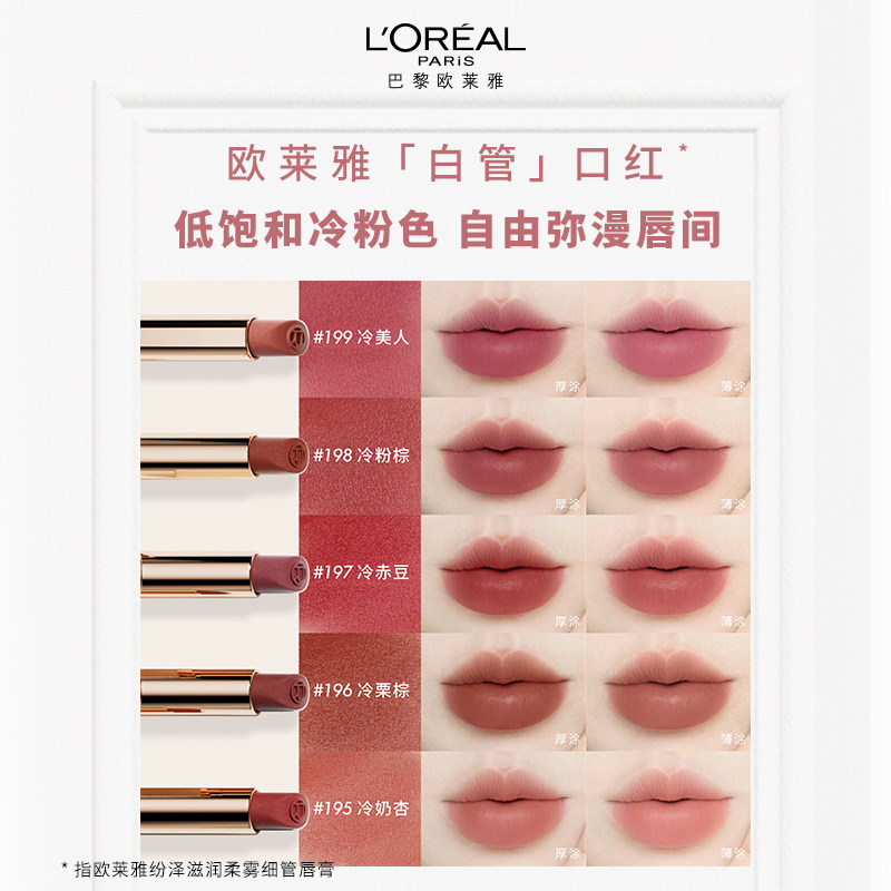 【田栩宁推荐】欧莱雅白管口红199冷美人哑光197大牌195唇膏196,淘宝优惠券,粉丝福利购,淘宝优惠卷