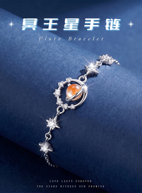 冥王星足银手链生日礼物送女友