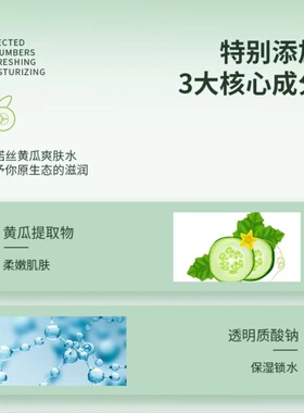 补水保湿化妆黄瓜清爽希诺丝
