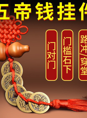 真品门对门五帝钱吉祥随身携带