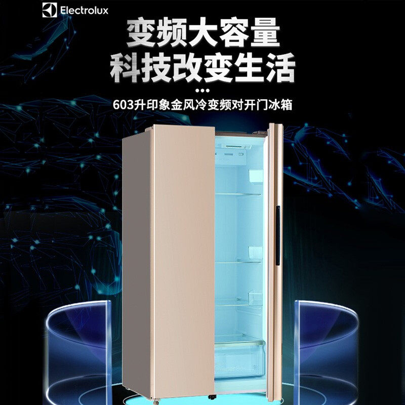 伊莱克斯603升对开门一级变频冰箱 伊莱克斯瑞诚行厨房冰箱
