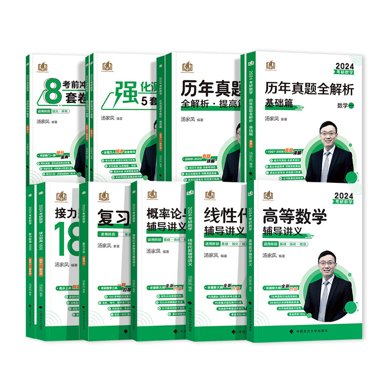 2024考研数学汤家凤1800接力题典八套卷2023高等数学辅导讲义数学一数二数三复习大全历年真题试卷视频搭李永乐660题张宇基础30讲_虎窝淘