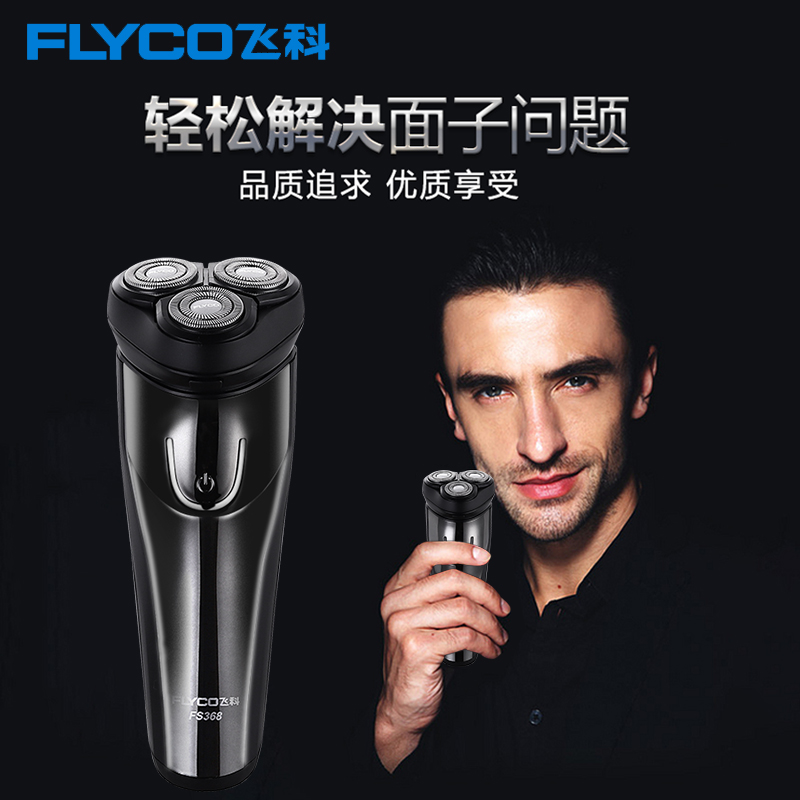 FS368 飛科剃須刃電動男士智能刮胡子刃充電式全身水洗胡須刃正品 FS368 飛科剃須刃電動男士智能刮胡子刃充電式全身水洗胡須刃正品