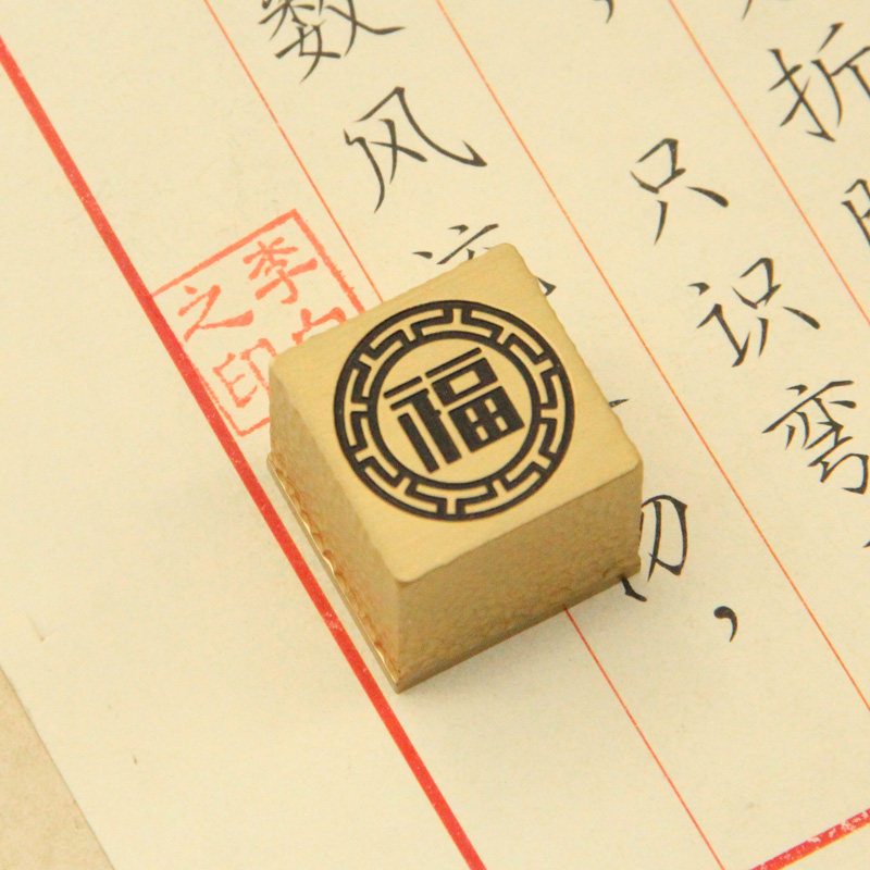 琢悦 锤纹福字黄铜大尺寸印章姓名篆刻名字刻字书画签名章刻字