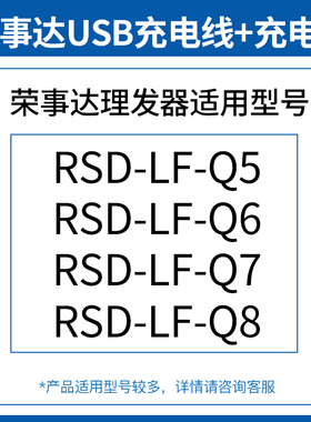适配荣事达理发器充电线RSD-LF-Q5 Q6 Q7 Q8剃头电推剪电源充电器