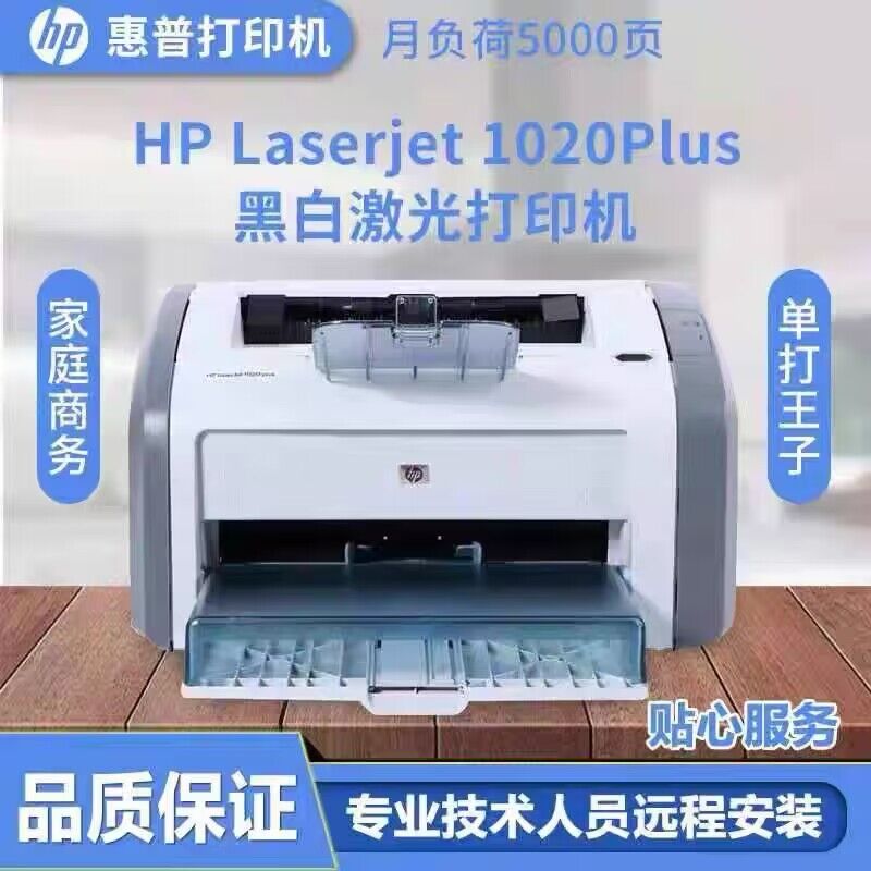 惠普/HP1020plus黑白激光打印机财务家用商务办公学生凭证医院A4-图1