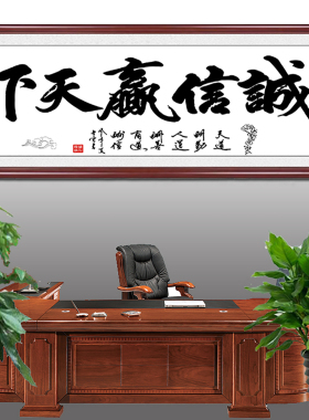 诚信赢天下一言九鼎办公室有相框装裱书法字画现代中式挂画装饰画