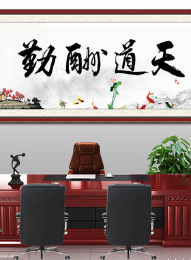 天道酬勤书法大全集合办公室装饰挂画中式客厅书房玄关专用墙画