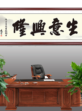 办公室装饰挂画生意兴隆财源广进