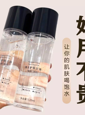 维生素e甘油保湿补水女妆前打底