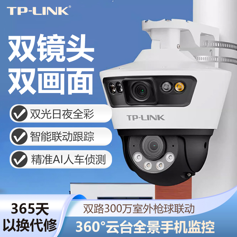 TP-LINK双镜头室外无线摄像头双路500万室外枪球联动全彩360度高清监控家用室外防水一机顶二机TL-IPC689-A4 - 图0