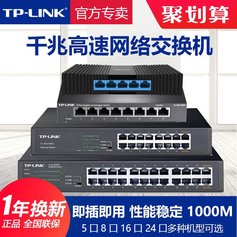 TP-LINK交换机5口8口16口24口四五八全千兆百兆路由器分流网络分线集线器商家用TPLINK普联交换器监控SG1008D