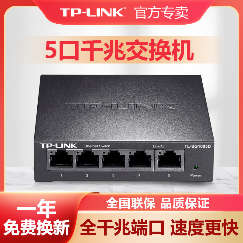 TP-LINK全千兆交换机5口8口百兆家用企业办公四五口高速稳定网络网线分线集线器tplink普联路由器TL-SG1005D