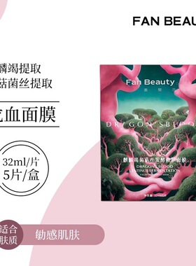 FanBeauty美黎汎面膜海葡萄龙血芍药油橄榄虾青素补水保湿面膜