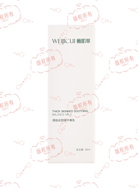 薇肌萃厚脸皮舒缓平衡乳30ml