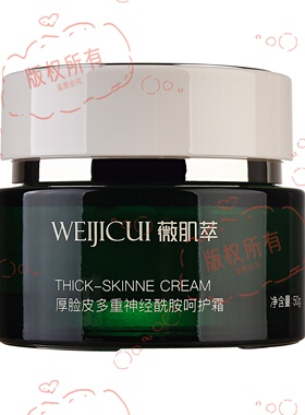 薇肌萃厚脸皮多重神经酰胺呵护霜