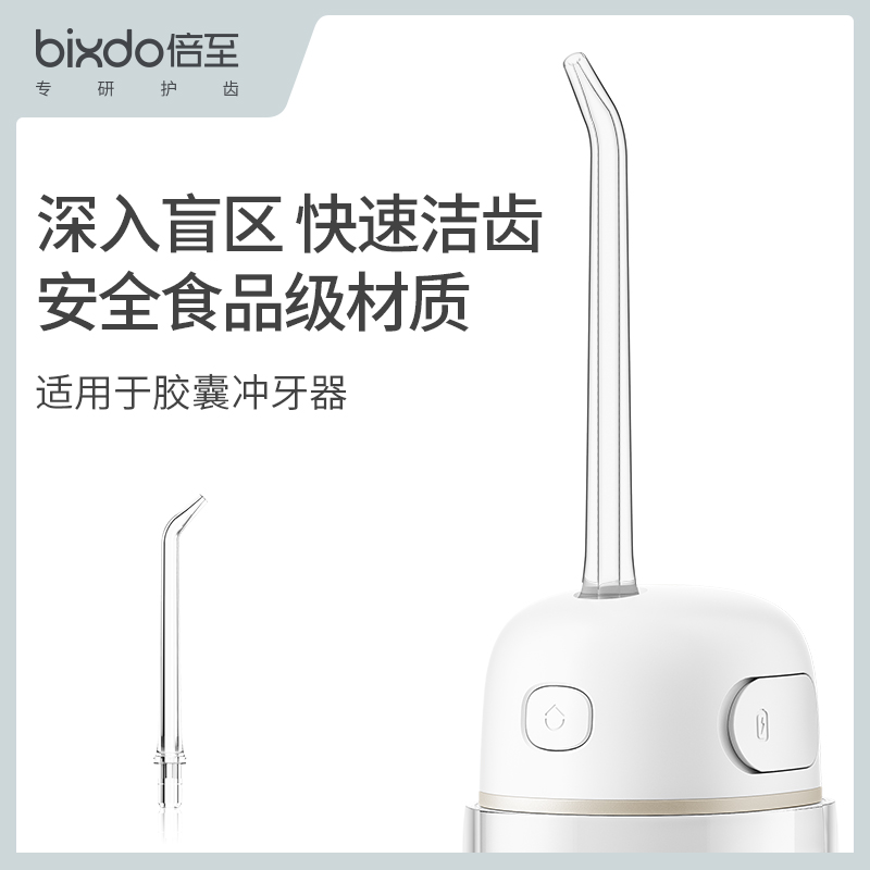 bixdo/倍至胶囊冲牙器正畸喷嘴家用洁牙洗牙水牙线便携式标准喷头-图0