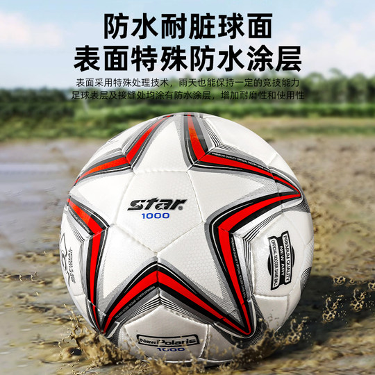 star世达1000足球2000中考学生专用5号4号成人专业训练比赛球正品
